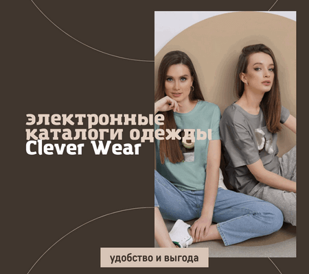Электронный каталог одежды Clever Wear: удобство и выгода.