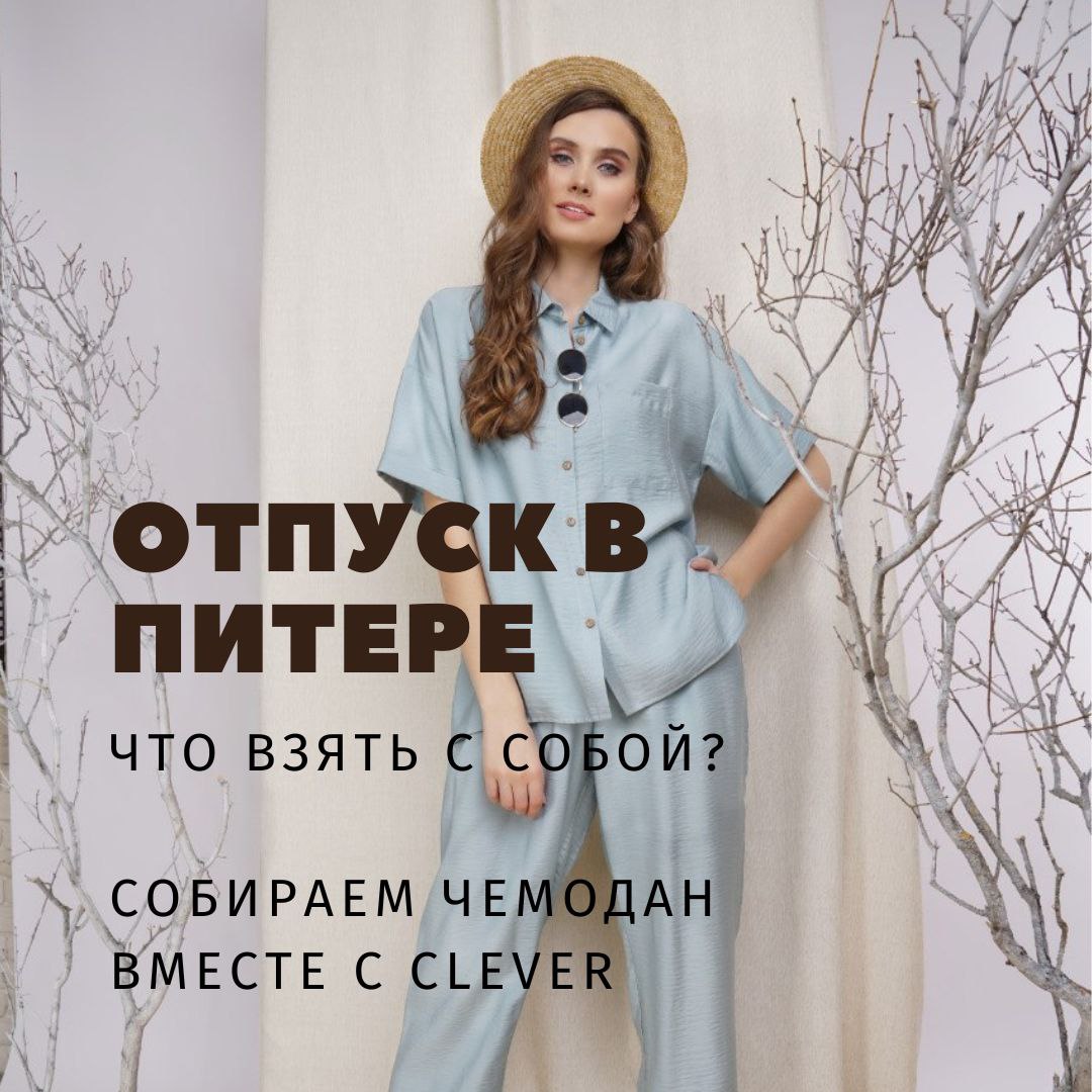 Проводим летний отпуск в Питере! Что взять собой? Собираем чемодан вместе в Clever