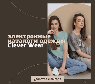 Электронный каталог одежды Clever Wear: удобство и выгода.