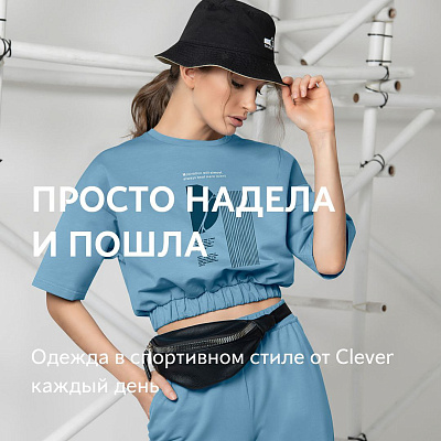 Просто надела и пошла. Одежда в спортивном стиле от Clever на каждый день